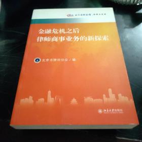 金融危机之后律师商事业务的新探索：北京律师论坛·商事业务卷