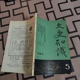 文史知识 1985年5期