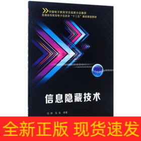 信息隐藏技术(普通高等教育电子信息类十三五课改规划教材)