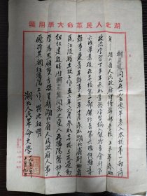 1952年湖北人民革命大学信笺1张，尺寸200*293㎜