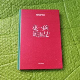 来一碗，超满足！（粗糙食堂3）