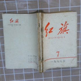 红旗  1977  7-11（自制合订本）