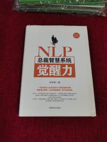 NLP总裁智慧系统觉醒力