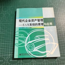 现代企业资产管理：EAM系统的原理与应用