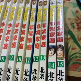 64开漫画：非常家庭(1－15)