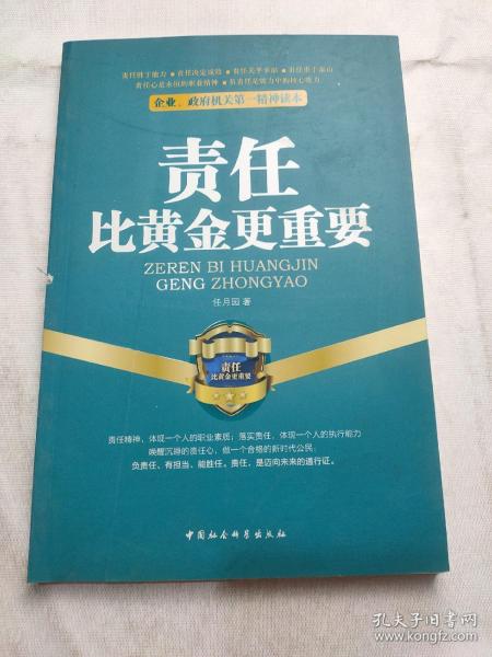 企业、政府机关第一精神读本：责任比黄金更重要