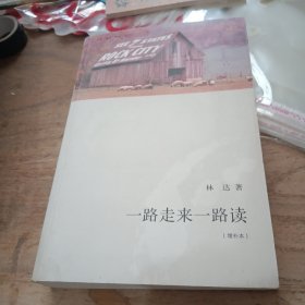 一路走来一路读 （增补本）