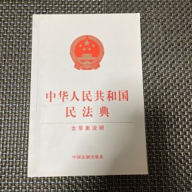 中华人民共和国民法典（含草案说明32开白皮版）2020年6月新版