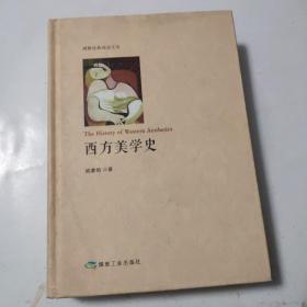 西方美学史/博雅经典阅读文丛