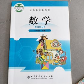 义务教育教科书：数学（1年级下册）