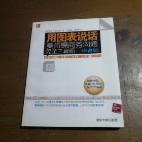 用图表说话：麦肯锡商务沟通完全工具箱(珍藏版)