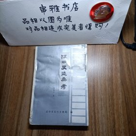 汉中史迹杂考