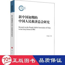 新中国初期的民救济会研究 政治理论 李小尉