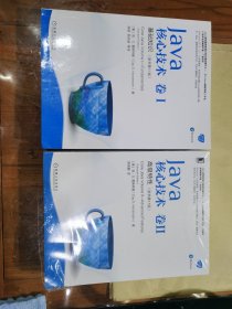 Java核心技术：卷一、卷二 2本合售