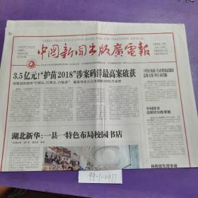 中国新闻出版广电报