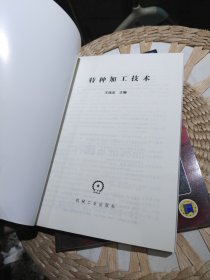 【基本全新内页干净无笔迹，附光盘一张】特种加工技术（含1CD）王瑞金 主编 机械工业出版社9787111327974