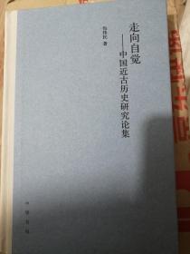 走向自觉——中国近古历史研究论集
