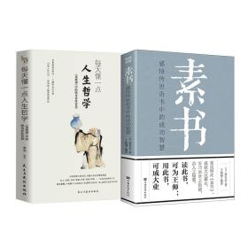 素书 感悟传世奇书中的成功智慧+每天懂一点人生哲学 成功学 [汉]黄石公