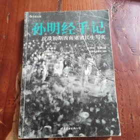 孙明经手记：抗战初期西南诸省民生写实