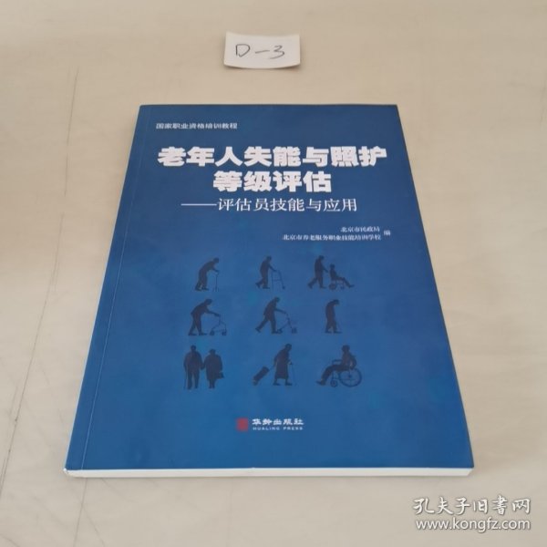 老年人失能与照护等级评估：评估员技能与应用