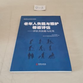 老年人失能与照护等级评估：评估员技能与应用