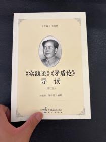 《实践论》《矛盾论》导读（增订版）