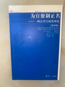 为官僚制正名：一场公共行政的辩论 没有写划