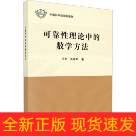 可靠性理论中的数学方法