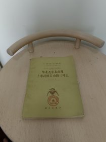 中国古生物志.总号第183册 新乙种第30号.华北及东北南部上寒武统长山阶三叶虫
