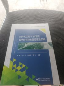 dsPIC33EV 5V系列数字信号控制器原理及实践