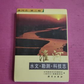 淮河志（第3卷）：淮河水文·勘测·科技志 【453号】