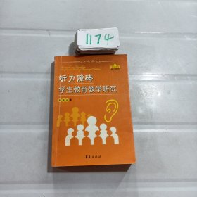 听力障碍学生教育教学研究