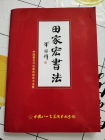 田家宏书法：家和万事兴（尺寸256*70cm）附画册