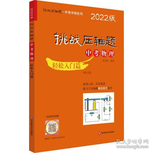 2022挑战压轴题·中考物理—轻松入门篇（修订版）