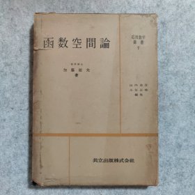 函数空间论 应用数学从书7