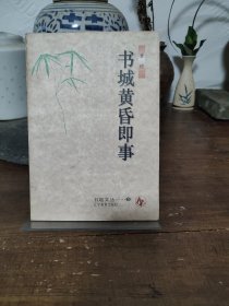 书城黄昏即事