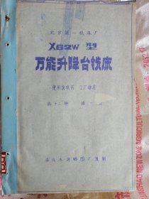 X62W型万能升降台铣床 共12册，缺第5册