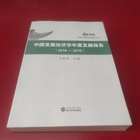 中国发展经济学年度发展报告(2018-2019)