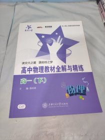 新课标·全解与精练系列：高中物理教材全解与精练（高1下）