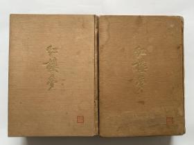 1953年作家精装版《红楼梦》（石头记）另有金瓶梅词话三国演义水浒传西游记聊斋志异等在售