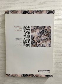 选择与探索 治学与育人感悟（正版如图、内页干净）