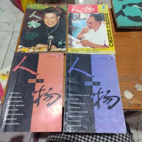 人物 杂志10本合售（1983.1，1989.6，1993.5.6，1994.1，1995.2.3，1997.2.3，2002.4）