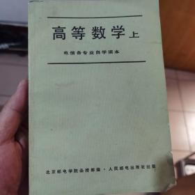 高等数学 上   电信各专业自学读本