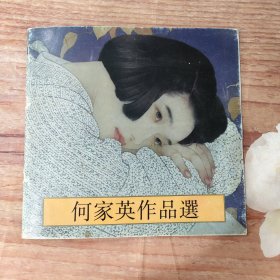 何家英作品选，作者签名本