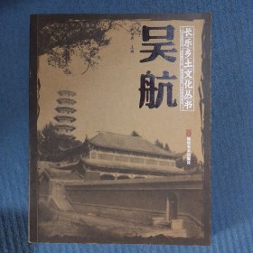 （福建福州）长乐乡土文化丛书：吴航