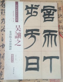 吴让之：篆书临天发神谶碑（彩色高清·放大本 超清原帖）