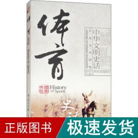 体育史话（中英文双语版）