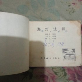 海灯法师