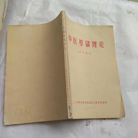 中医基础理论1971年