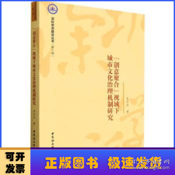 “创意聚合”视域下城市文化治理机制研究